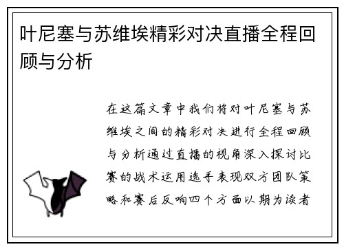 叶尼塞与苏维埃精彩对决直播全程回顾与分析