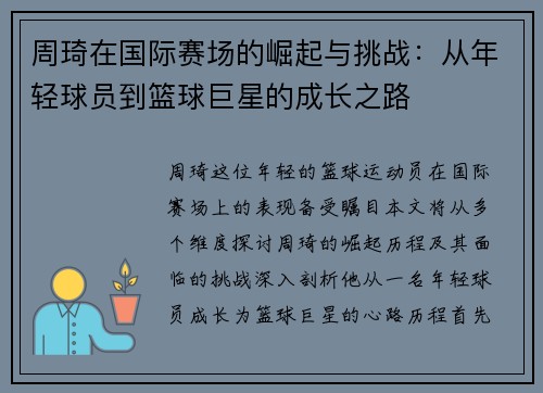 周琦在国际赛场的崛起与挑战：从年轻球员到篮球巨星的成长之路