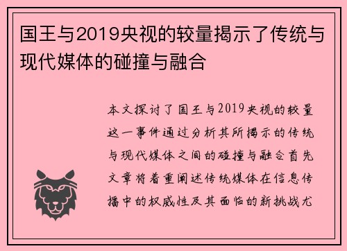 国王与2019央视的较量揭示了传统与现代媒体的碰撞与融合