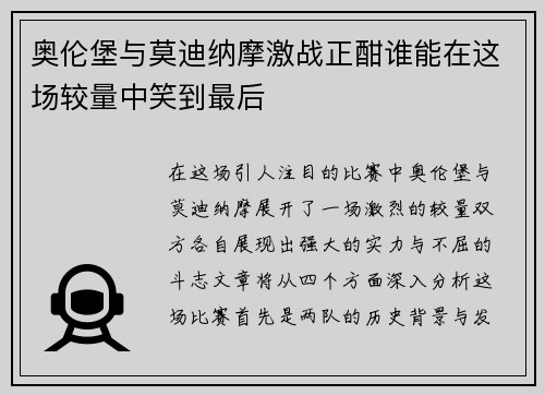 奥伦堡与莫迪纳摩激战正酣谁能在这场较量中笑到最后
