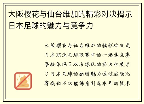 大阪樱花与仙台维加的精彩对决揭示日本足球的魅力与竞争力