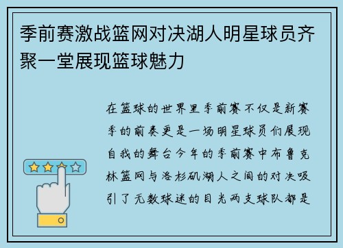季前赛激战篮网对决湖人明星球员齐聚一堂展现篮球魅力