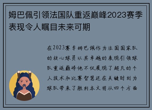 姆巴佩引领法国队重返巅峰2023赛季表现令人瞩目未来可期