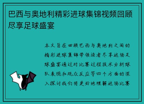 巴西与奥地利精彩进球集锦视频回顾尽享足球盛宴