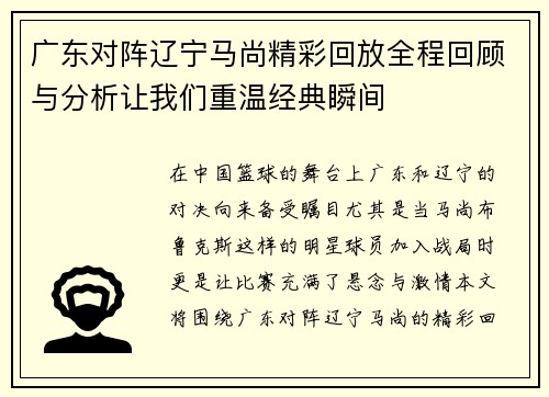广东对阵辽宁马尚精彩回放全程回顾与分析让我们重温经典瞬间