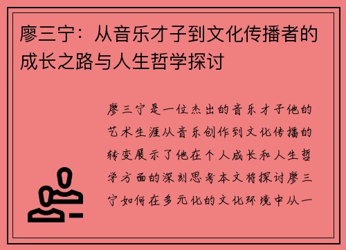 廖三宁：从音乐才子到文化传播者的成长之路与人生哲学探讨