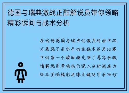 德国与瑞典激战正酣解说员带你领略精彩瞬间与战术分析