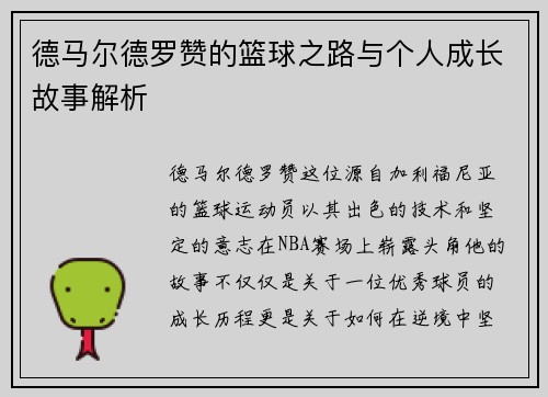 德马尔德罗赞的篮球之路与个人成长故事解析