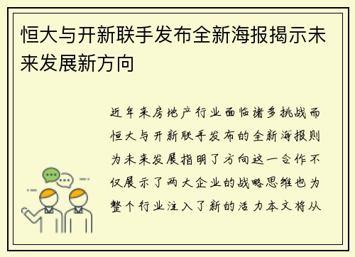 恒大与开新联手发布全新海报揭示未来发展新方向